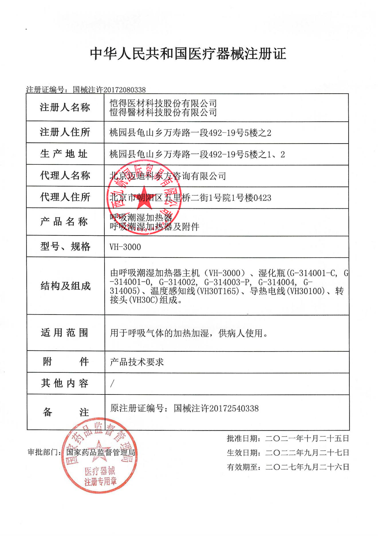 國(guó)械注許20172080338  注冊(cè)證 vh-3000 - 九帆章.jpg